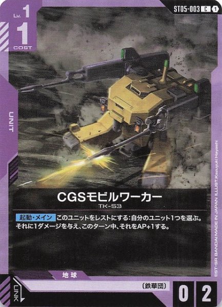 画像1: 【Iron Bloom コモン】CGSモビルワーカー　ST05-003 (1)