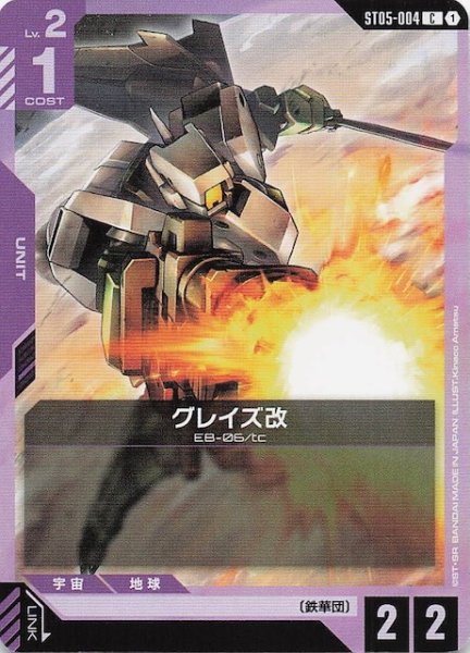画像1: 【Iron Bloom コモン】グレイズ改　ST05-004 (1)