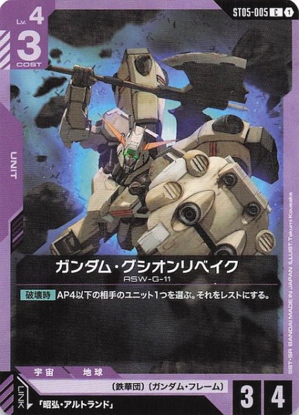画像1: 【Iron Bloom コモン】ガンダム・グシオンリベイク　ST05-005 (1)
