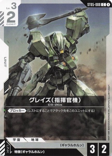 画像1: 【Iron Bloom コモン】グレイズ （指揮官機）　ST05-008 (1)