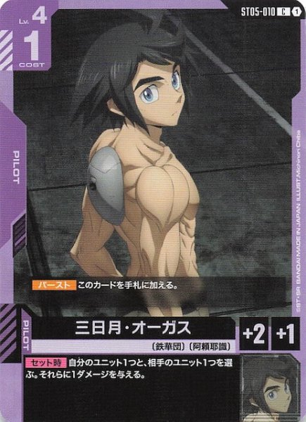 画像1: 【Iron Bloom コモン】三日月・オーガス　ST05-010 (1)
