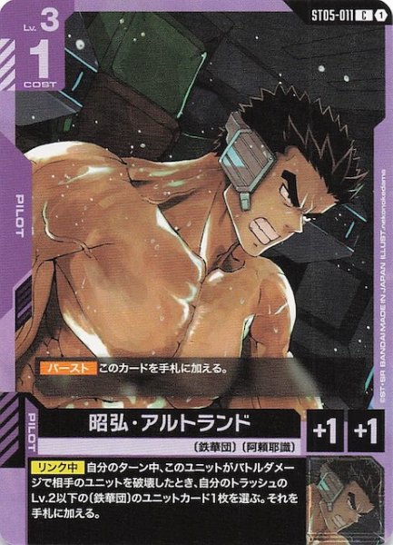 画像1: 【Iron Bloom コモン】昭弘・アルトランド　ST05-011 (1)
