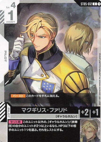 画像1: 【Iron Bloom コモン】マクギリス・ファリド　ST05-012 (1)