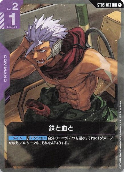 画像1: 【Iron Bloom コモン】鉄と血と　ST05-013 (1)