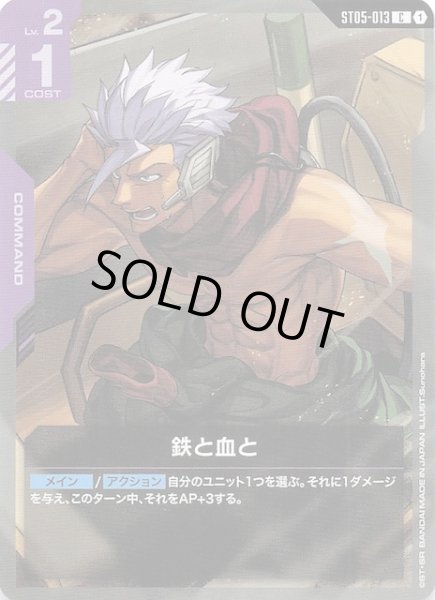 画像1: 【Iron Bloom コモン】鉄と血と　ST05-013 (1)
