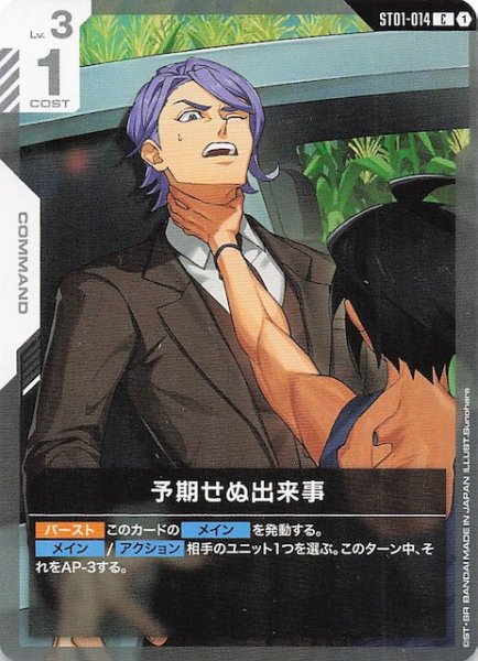 画像1: 【Iron Bloom コモン】予期せぬ出来事　ST01-014 (1)