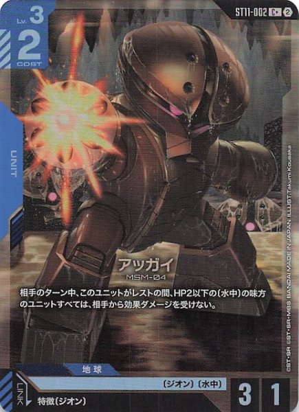 画像1: 【パラレル Aquatic Assault コモン】アッガイ　ST11-002 (1)