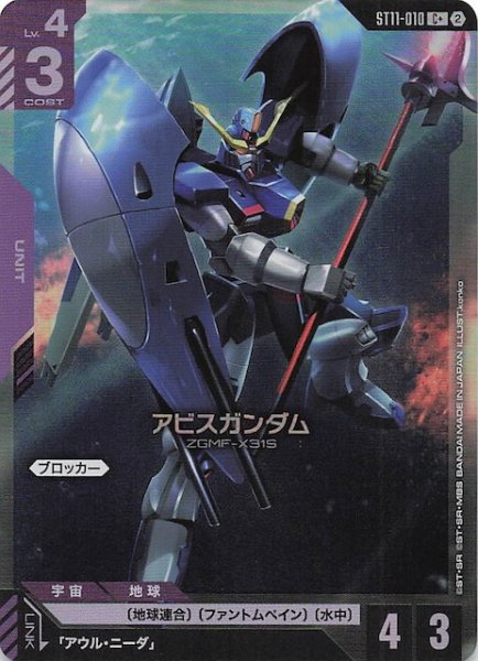 画像1: 【パラレル Aquatic Assault コモン】アビスガンダム　ST11-010 (1)