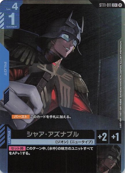 画像1: 【パラレル Aquatic Assault コモン】シャア・アズナブル　ST11-011 (1)