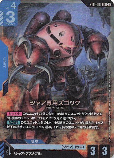 画像1: 【Aquatic Assault レジェンドレア】シャア専用ズゴック　ST11-001 (1)