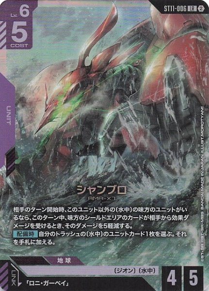 画像1: 【Aquatic Assault レジェンドレア】シャンブロ　ST11-006 (1)