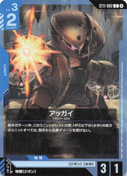 画像1: 【Aquatic Assault コモン】アッガイ　ST11-002 (1)