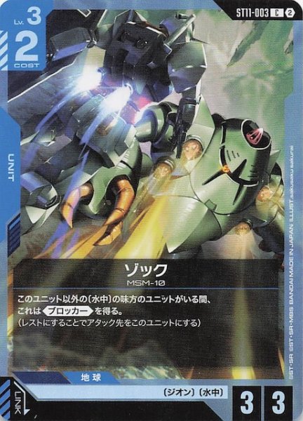 画像1: 【Aquatic Assault コモン】ゾック　ST11-003 (1)