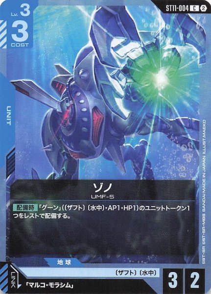 画像1: 【Aquatic Assault コモン】ゾノ　ST11-004 (1)
