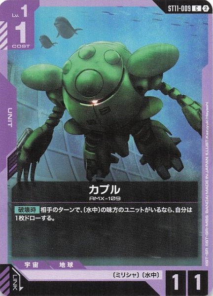 画像1: 【Aquatic Assault コモン】カプル　ST11-009 (1)