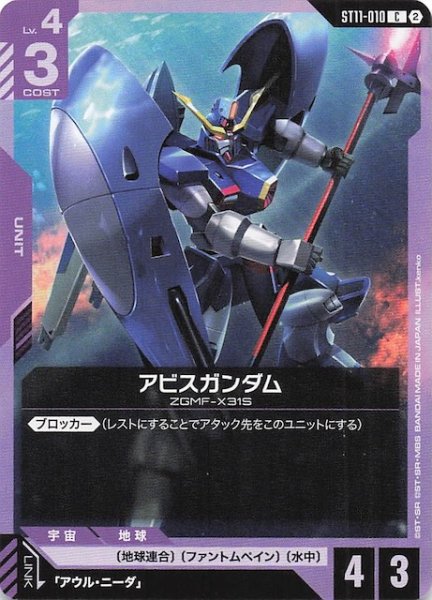 画像1: 【Aquatic Assault コモン】アビスガンダム　ST11-010 (1)