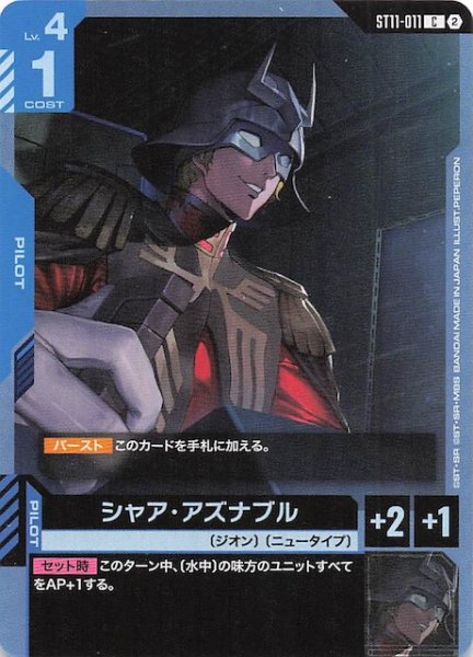 画像1: 【Aquatic Assault コモン】シャア・アズナブル　ST11-011 (1)