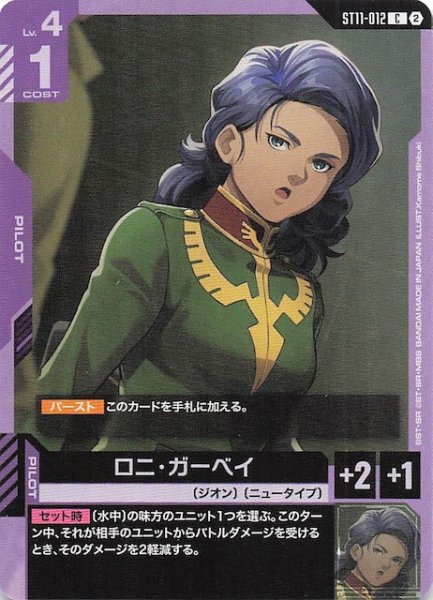 画像1: 【Aquatic Assault コモン】ロニ・ガーベイ　ST11-012 (1)