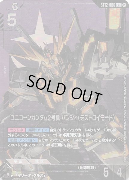 画像1: 【パラレル Raging Onslaught レジェンドレア】ユニコーンガンダム2号機 バンシィ（デストロイモード）　ST12-006 (1)
