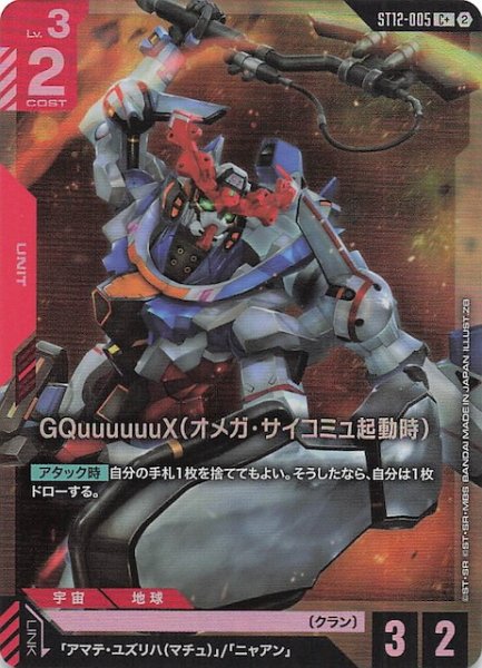 画像1: 【パラレル Raging Onslaught コモン】GQuuuuuuX（オメガ・サイコミュ起動時）　ST12-005 (1)