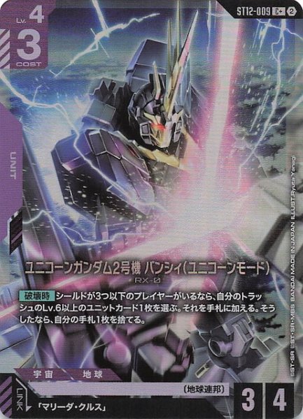 画像1: 【パラレル Raging Onslaught コモン】ユニコーンガンダム2号機 バンシィ（ユニコーンモード）　ST12-009 (1)
