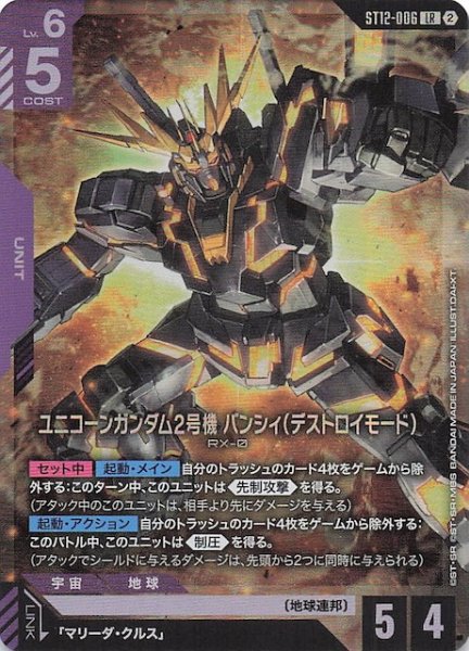 画像1: 【Raging Onslaught レジェンドレア】ユニコーンガンダム2号機 バンシィ（デストロイモード）　ST12-006 (1)