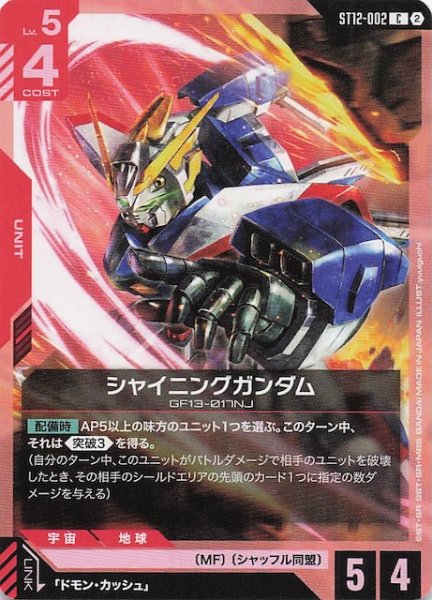 画像1: 【Raging Onslaught コモン】シャイニングガンダム　ST12-002 (1)