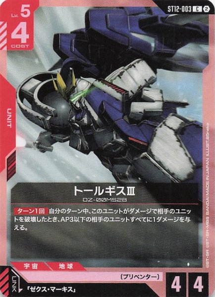 画像1: 【Raging Onslaught コモン】トールギスIII　ST12-003 (1)
