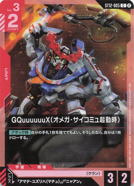画像1: 【Raging Onslaught コモン】GQuuuuuuX（オメガ・サイコミュ起動時）　ST12-005 (1)