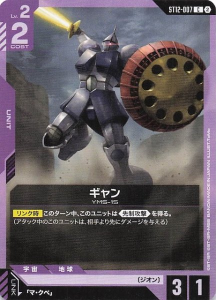 画像1: 【Raging Onslaught コモン】ギャン　ST12-007 (1)