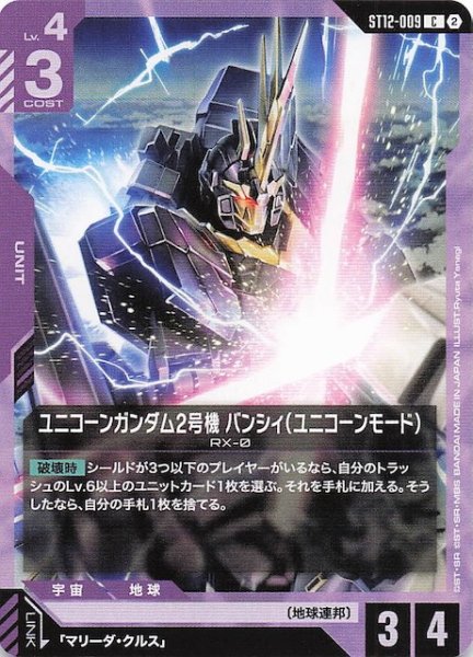 画像1: 【Raging Onslaught コモン】ユニコーンガンダム2号機 バンシィ（ユニコーンモード）　ST12-009 (1)