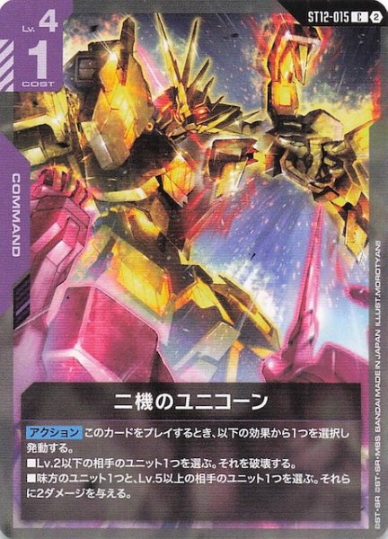 画像1: 【Raging Onslaught コモン】二機のユニコーン　ST12-015 (1)
