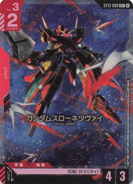 画像1: 【パラレル Silent Barrage コモン】ガンダムスローネツヴァイ　ST13-008 (1)