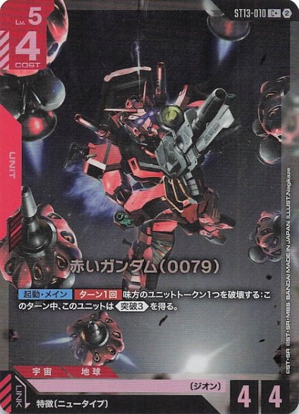 画像1: 【パラレル Silent Barrage コモン】赤いガンダム（0079）　ST13-010 (1)