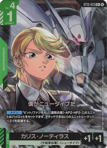 画像1: 【パラレル Silent Barrage コモン】僕がニュータイプだ　ST13-013 (1)
