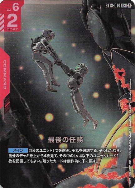 画像1: 【パラレル Silent Barrage コモン】最後の任務　ST13-014 (1)