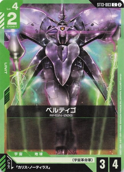 画像1: 【Silent Barrage コモン】ベルティゴ　ST13-003 (1)
