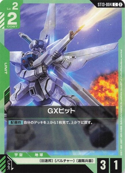 画像1: 【Silent Barrage コモン】GXビット　ST13-004 (1)