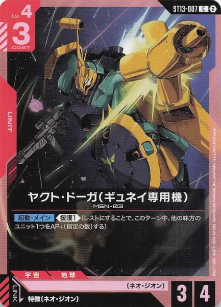 画像1: 【Silent Barrage コモン】ヤクト・ドーガ（ギュネイ専用機）　ST13-007 (1)
