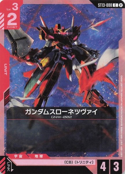 画像1: 【Silent Barrage コモン】ガンダムスローネツヴァイ　ST13-008 (1)
