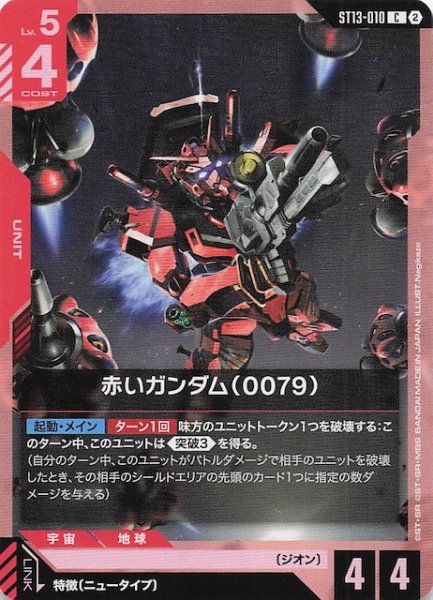 画像1: 【Silent Barrage コモン】赤いガンダム（0079）　ST13-010 (1)