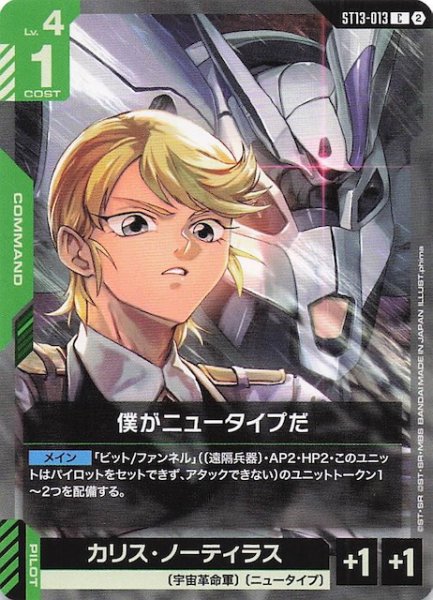 画像1: 【Silent Barrage コモン】僕がニュータイプだ　ST13-013 (1)
