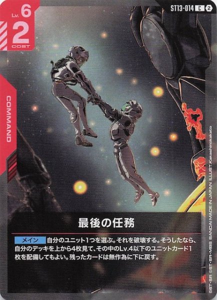 画像1: 【Silent Barrage コモン】最後の任務　ST13-014 (1)