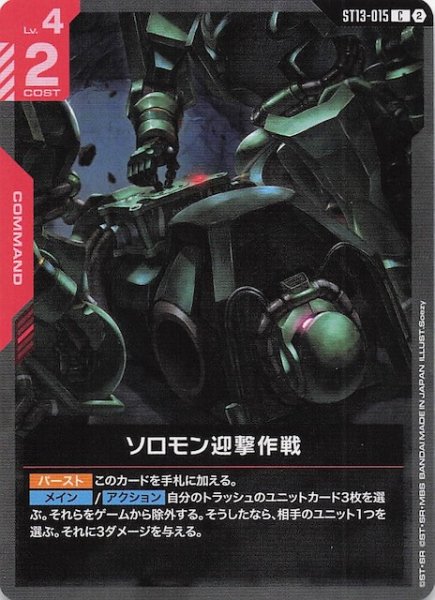 画像1: 【Silent Barrage コモン】ソロモン迎撃作戦　ST13-015 (1)