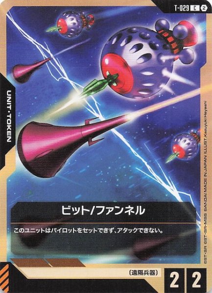 画像1: 【Silent Barrage コモン】トークン（ビット/ファンネル）　T-029 (1)