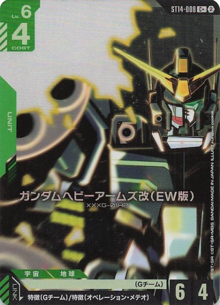 画像1: 【パラレル Heavy Dominion コモン】ガンダムヘビーアームズ改（EW版）　ST14-008 (1)