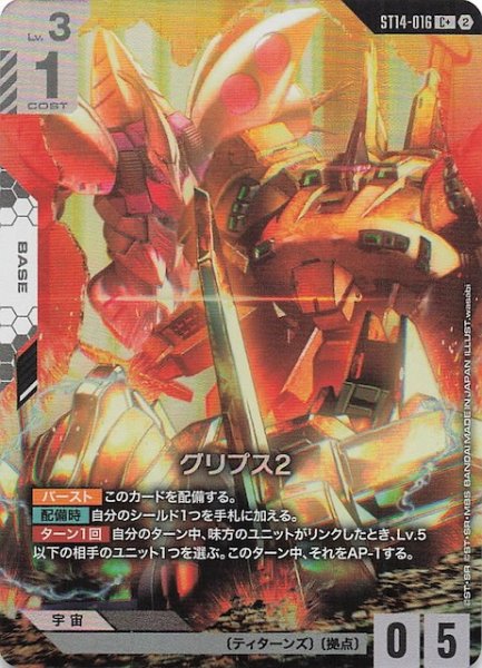 画像1: 【パラレル Heavy Dominion コモン】グリプス2　ST14-016 (1)