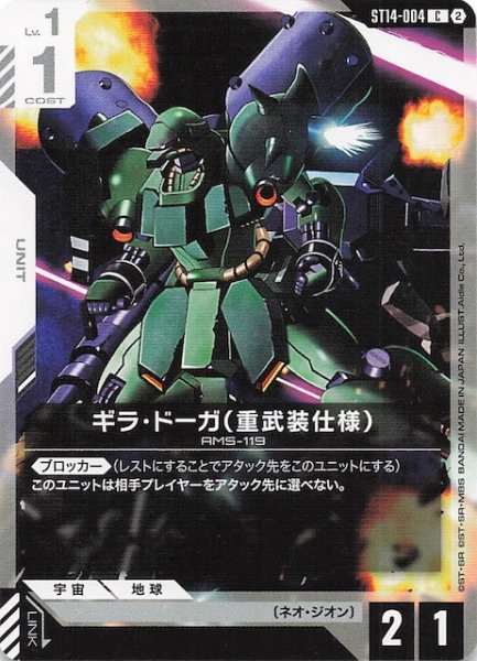 画像1: 【Heavy Dominion コモン】ギラ・ドーガ（重武装仕様）　ST14-004 (1)