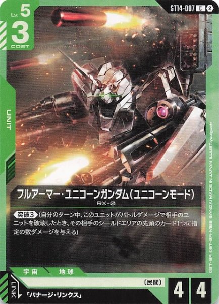 画像1: 【Heavy Dominion コモン】フルアーマー・ユニコーンガンダム（ユニコーンモード）　ST14-007 (1)