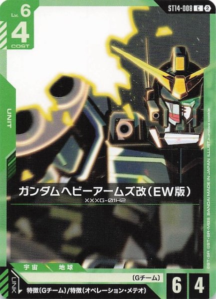 画像1: 【Heavy Dominion コモン】ガンダムヘビーアームズ改（EW版）　ST14-008 (1)